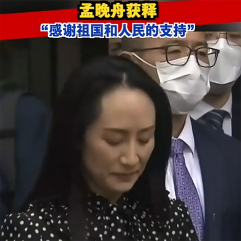 孟晚舟获释，今晚抵达深圳：感谢祖国和人民的支持！